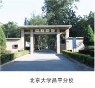 北京大学昌平分校